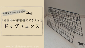 シンプルなドッグフェンスをdiy 100均アイテム ハサミだけで完成しちゃいます きちんとズボラ