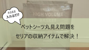 ペットシーツ丸見え問題をセリアの収納アイテムでスッキリ解決 きちんとズボラ