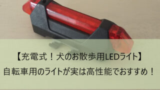 充電式 犬のお散歩用ledライト 自転車用のライトが実は高性能でおすすめ きちんとズボラ