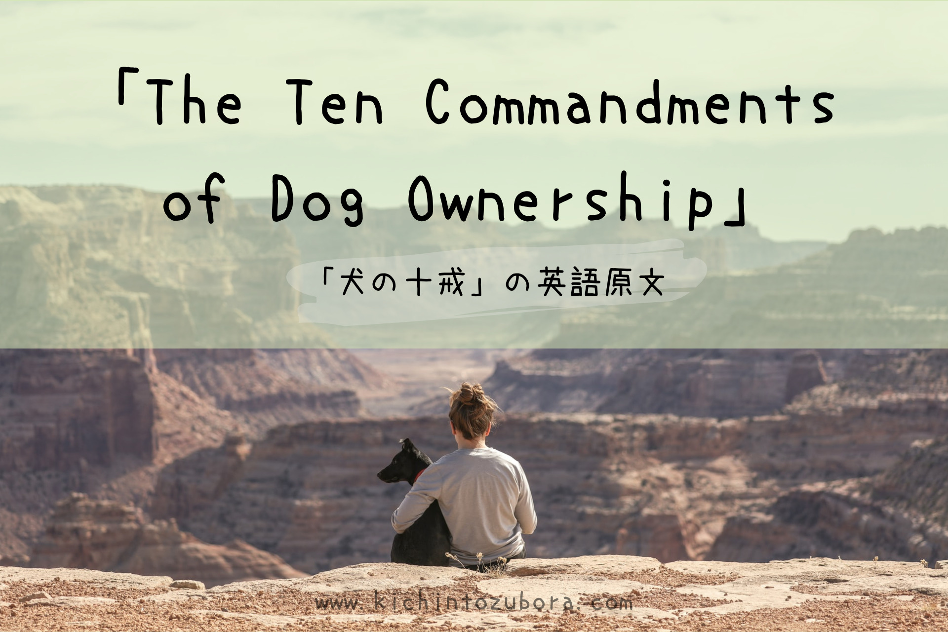 犬の十戒 英語原文の作者が判明 The Ten Commandments Of Dog Ownership きちんとズボラ