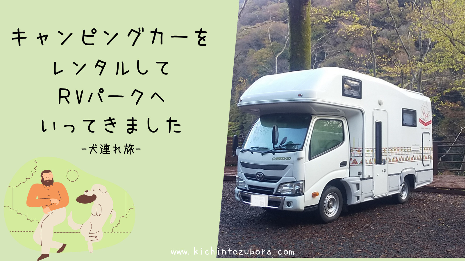 キャンピングカーをレンタルして中津川rvパークにいってきました 大型犬連れ きちんとズボラ キャンピングカーをレンタルして中津川rvパークにいってきました 大型犬連れ きちんとズボラ