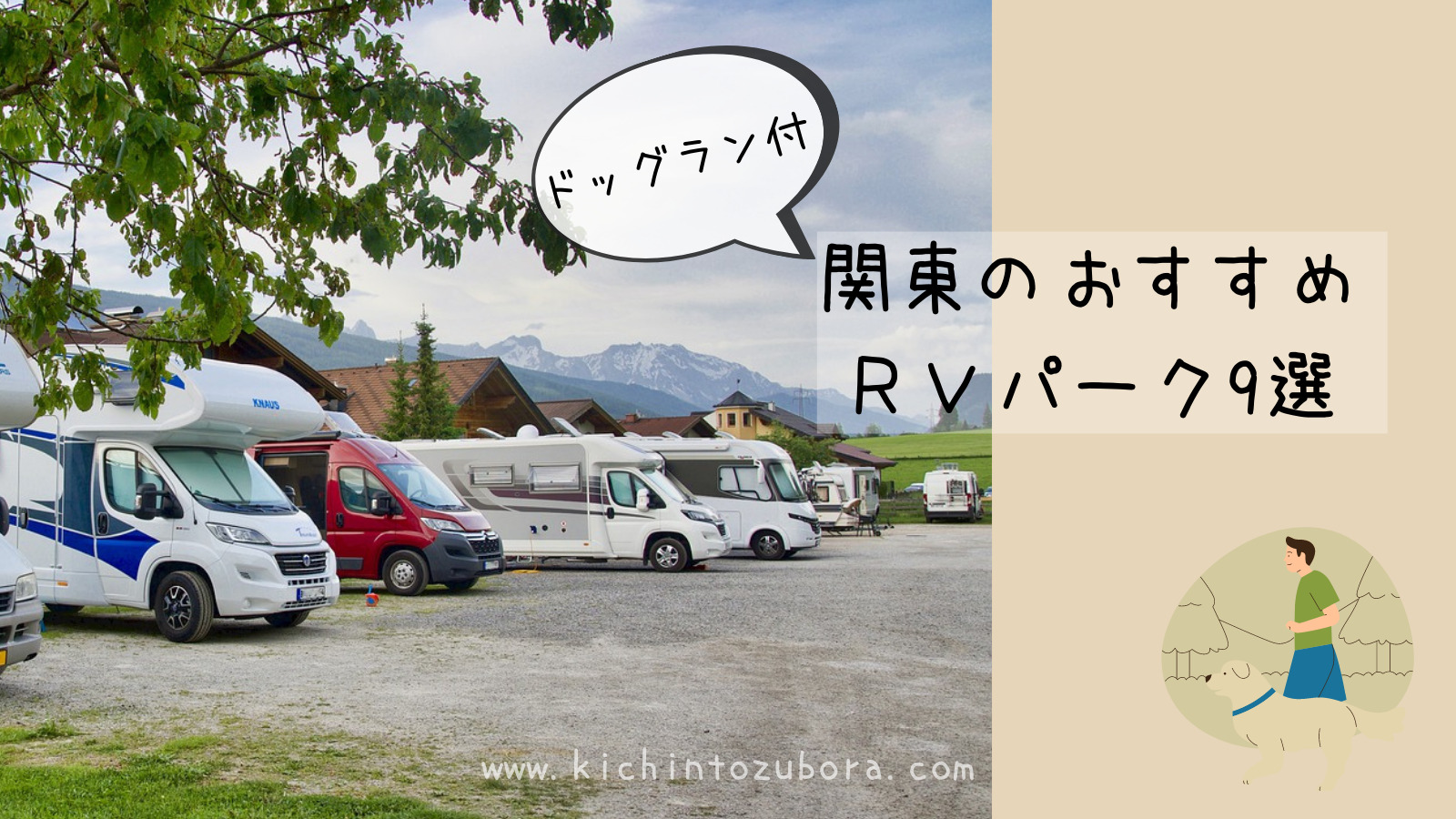 ドッグラン付 関東のおすすめrvパーク9選 きちんとズボラ ドッグラン付 関東のおすすめrvパーク9選 きちんとズボラ