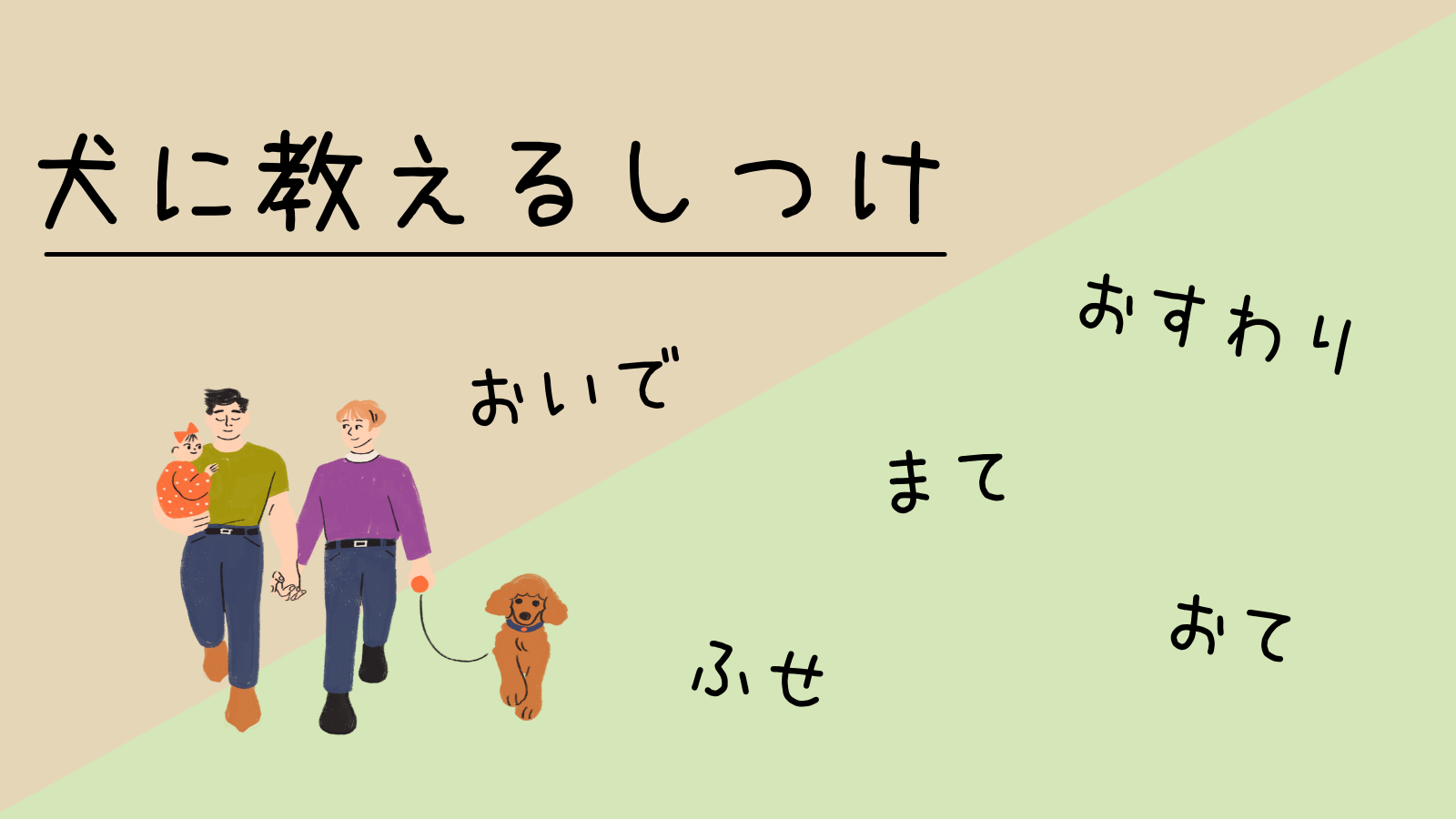 犬のしつけの教え方 おすわり ふせ まて おいで おて 使う場面やリアルなポイント ハンドサインもご紹介 きちんとズボラ