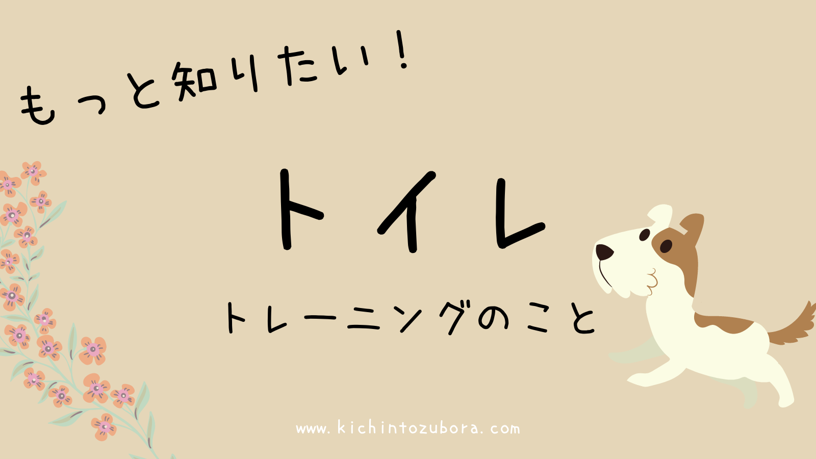もっと知りたい 犬のしつけ トイレはワンツートレーニングが便利です 大型犬も室内で きちんとズボラ