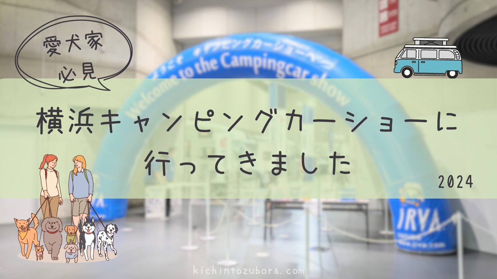 【犬連れキャンピングカー】横浜キャンピングカーショーで見つけた犬仕様に使えそうな設備5選!