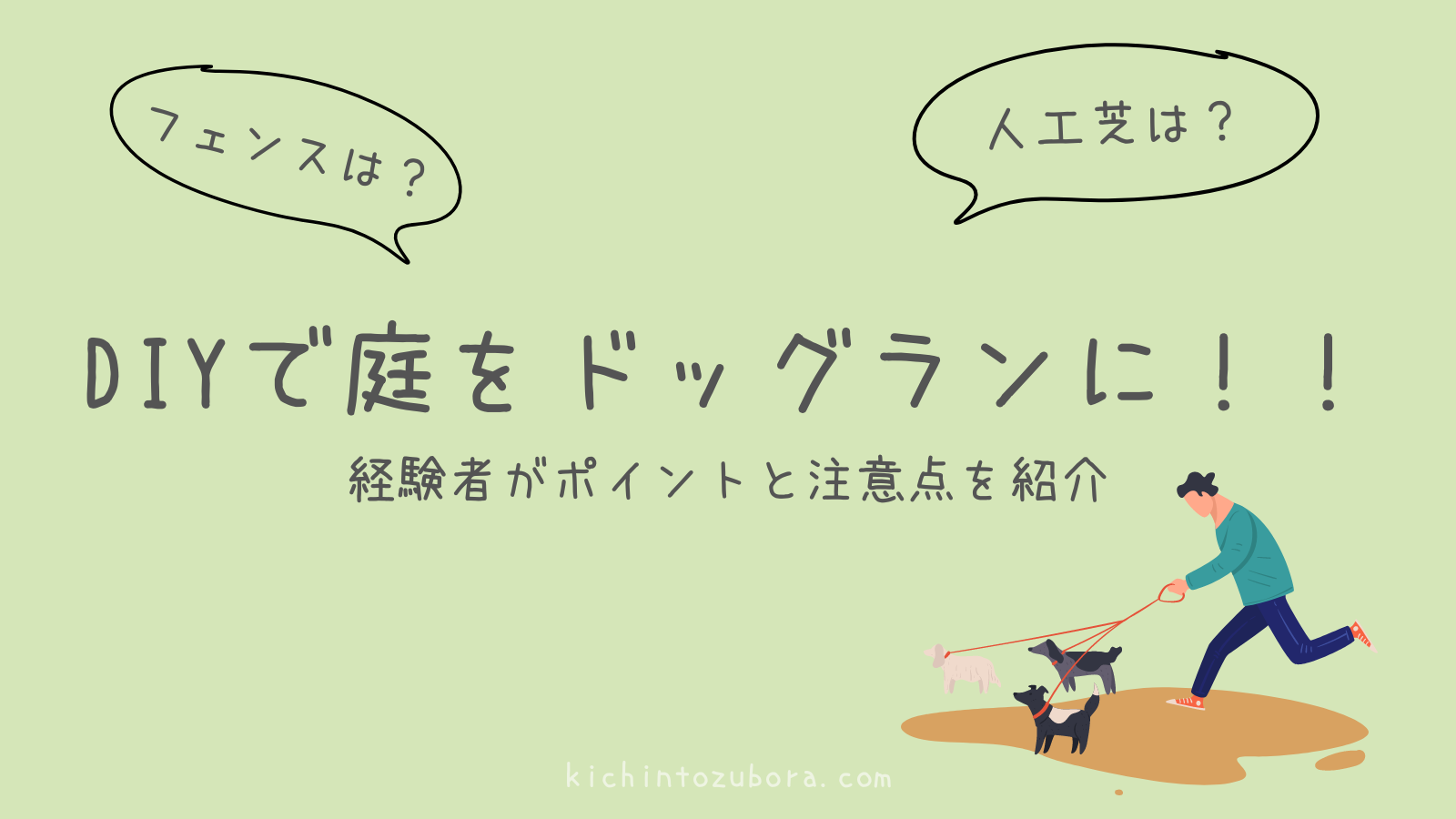 DIYで庭をドッグランに！！経験者がポイントと注意点を紹介