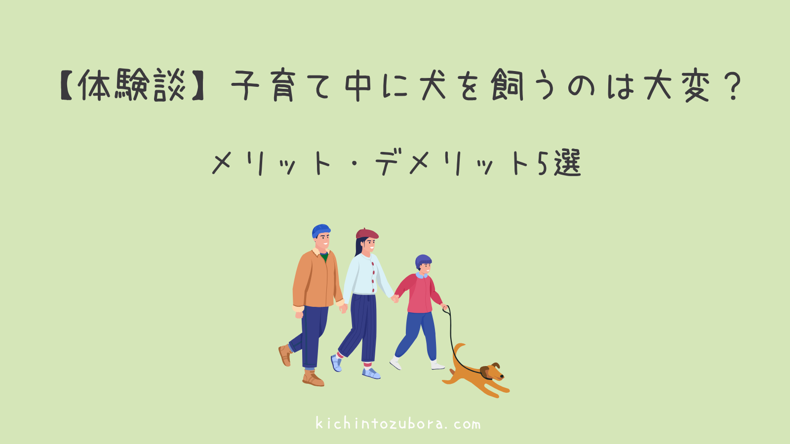【体験談】子育て中に犬を飼うのは大変？後悔しないよう知っておきたいメリット・デメリット5選