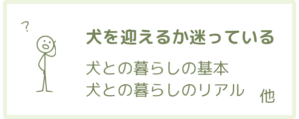 犬を迎えるか迷っている