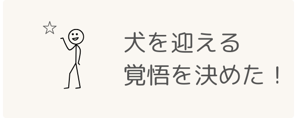 犬を迎える覚悟が決まった