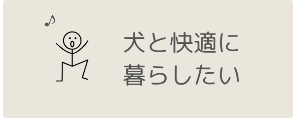 犬と快適に暮らしたい