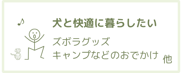 犬と快適に暮らしたい