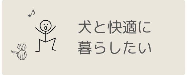犬と快適に暮らしたい